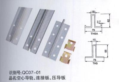 空心導(dǎo)軌、連接板、壓導(dǎo)板